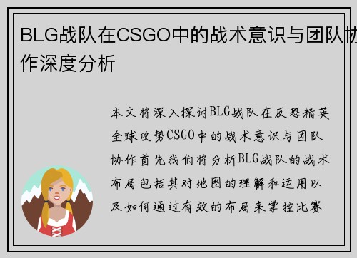 BLG战队在CSGO中的战术意识与团队协作深度分析