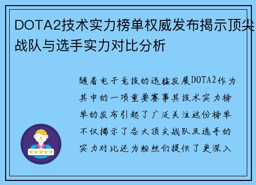 DOTA2技术实力榜单权威发布揭示顶尖战队与选手实力对比分析