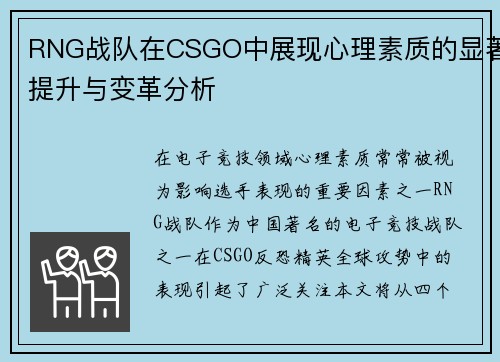 RNG战队在CSGO中展现心理素质的显著提升与变革分析