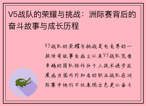 V5战队的荣耀与挑战：洲际赛背后的奋斗故事与成长历程