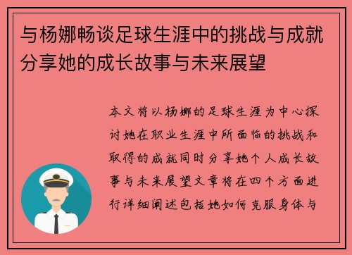 与杨娜畅谈足球生涯中的挑战与成就分享她的成长故事与未来展望