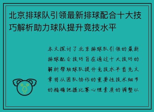 北京排球队引领最新排球配合十大技巧解析助力球队提升竞技水平