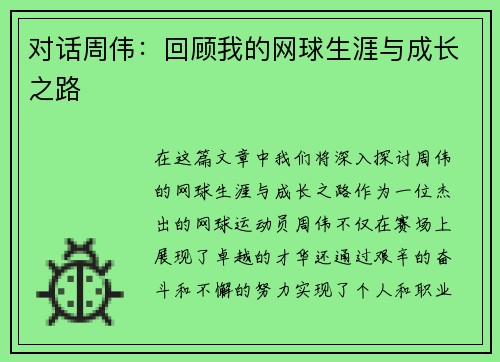 对话周伟：回顾我的网球生涯与成长之路