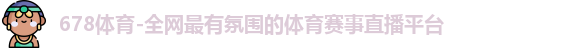 678体育